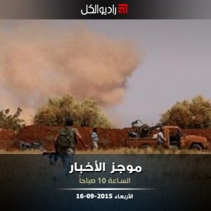 موجز العاشرة صباحاً من راديو الكل 16-09-2015