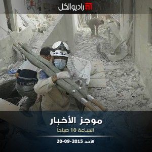 موجز العاشرة صباحاً من راديو الكل 20-09-2015