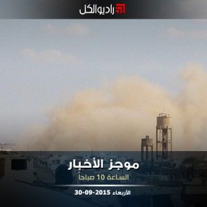 موجز العاشرة صباحاً من راديو الكل 30-09-2015