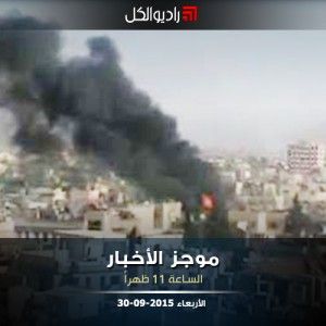 موجز الحادية عشرة من راديو الكل الأربعاء 30-09-2015