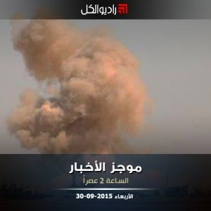 موجز الثانية عصراً من راديو الكل 30-09-2015