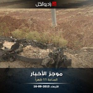 موجز الحادية عشرة من راديو الكل 16-09-2015