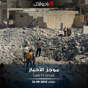 موجز الحادية عشرة من راديو الكل 22-09-2015