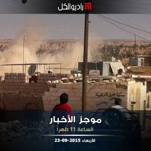 موجز الحادية عشرة من راديو الكل 23-09-2015