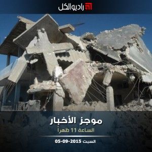 موجز الحادية عشرة ظهراً من راديو الكل 05-09-2015