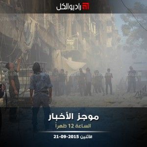 موجز الثانية عشرة من راديو الكل 21-09-2015