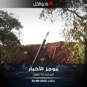 موجز الثانية عشرة من راديو الكل 22-09-2015