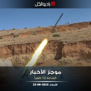 موجز الثانية عشرة من راديو الكل 23-09-2015