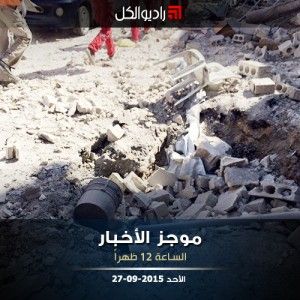 موجز الثانية عشرة من راديو الكل 27-09-2015