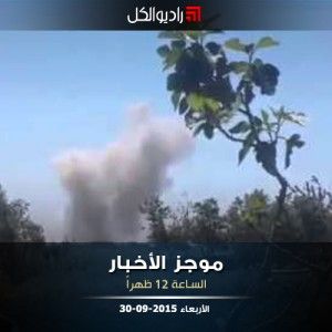 موجز الثانية عشرة من راديو الكل الأربعاء 30-9-2015