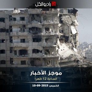 موجز الثانية عشرة من راديو الكل 10-09-2015