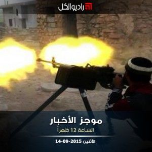 موجز الثانية عشرة من راديو الكل 14-09-2015