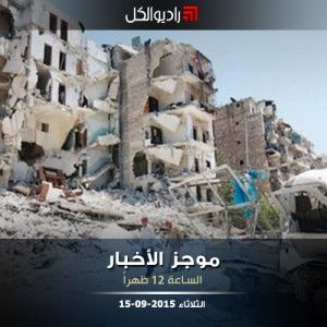 موجز الثانية عشرة من راديو الكل 15-09-2015