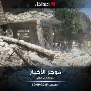 موجز الثانية عصراً من راديو الكل 10-09-2015