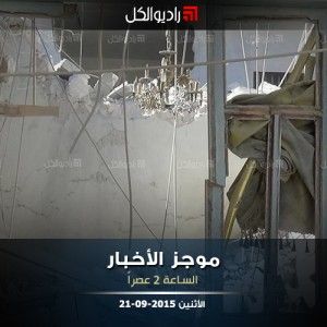 موجز الثانية عصراً من راديو الكل 21-09-2015