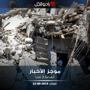 موجز الثانية عصراً من راديو الكل 22-09-2015