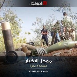 موجز الثانية عصراً من راديو الكل 27-09-2015