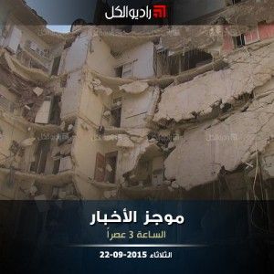 موجز الثالثة عصراً من راديو الكل 22-09-2015