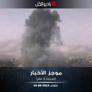 موجز الرابعة عصراً من راديو الكل 15-09-2015