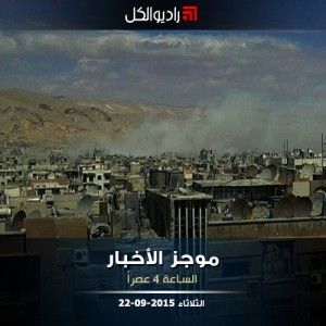 موجز الرابعة عصراً من راديو الكل 22-09-2015