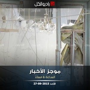 موجز السادسة مساءً من راديو الكل 27-09-2015