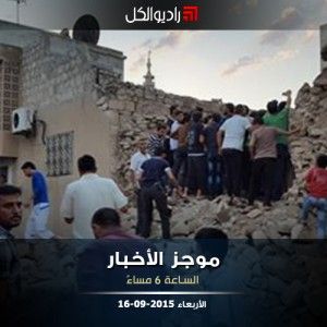 موجز السادسة مساءً من راديو الكل 16-09-2015