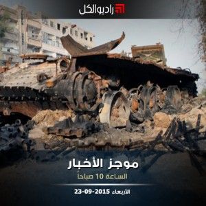 موجز العاشرة صباحاً من راديو الكل 23-09-2015