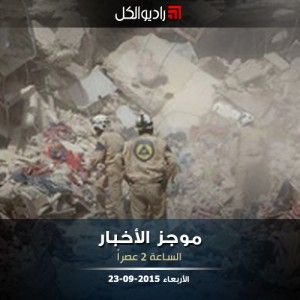 موجز الثانية عصراً من راديو الكل 23-09-2015