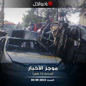 موجز الثانية عشرة من راديو الكل 05-09-2015