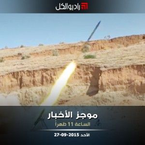 موجز الحادية عشرة من راديو الكل 27-09-2015