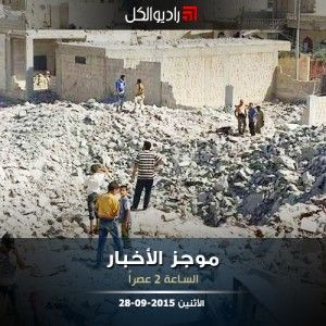 موجز الثانية من راديو الكل الاثنين 28-09-2015