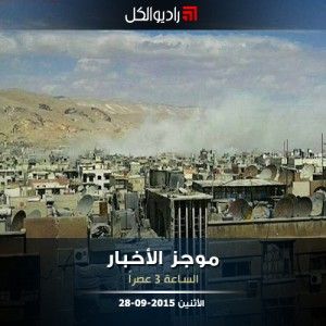 موجز الثالثة من راديو الكل الاثنين 28 -9- 2015