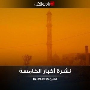 النشرة المسائية على راديو الكل 07/09/2015