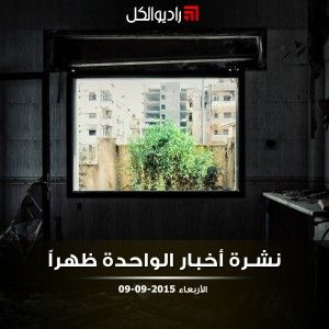 نشرة الظهيرة على راديو الكل 09/09/2015