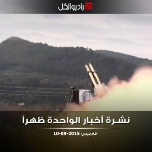 نشرة الظهيرة على راديو الكل 10/09/2015