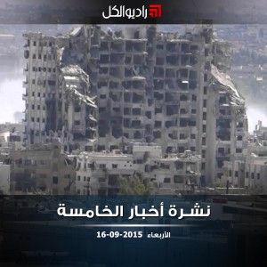 النشرة المسائية على راديو الكل 16/09/2015