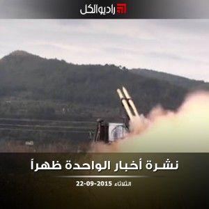 نشرة أخبار الواحدة من راديو الكل | الأثنين 22-09-2015