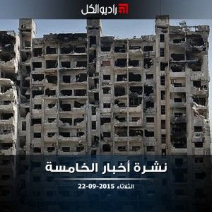 النشرة المسائية على راديو الكل 22/09/2015