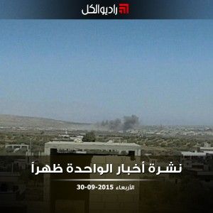 نشرة أخبار الواحدة من راديو الكل | الأربعاء 30-9-2015