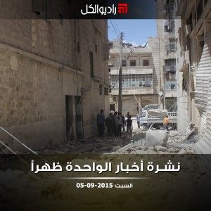 نشرة الظهيرة على راديو الكل 05/09/2015