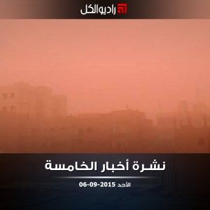 النشرة المسائية على راديو الكل 06/09/2015