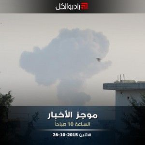 موجز العاشرة من راديو الكل الاثنين 26 -10- 2015