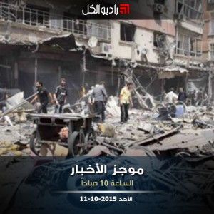 موجز العاشرة من راديو الكل الأحد 11-10-2015