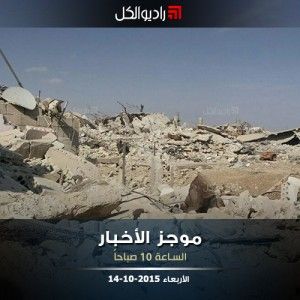 موجز العاشرة من راديو الكل الأربعاء 14-10-2015