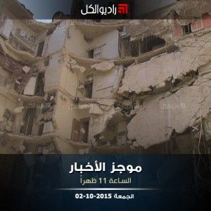 موجز الحادية عشرة من راديو الكل الجمعة 2 -10- 2015