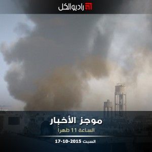 موجز الحادية عشرة من راديو الكل 17-10-2015