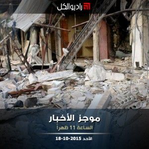 موجز الحادية عشرة من راديو الكل 18-10-2015