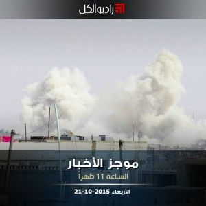 موجز الحادية عشرة من راديو الكل الأربعاء 21 -10- 2015