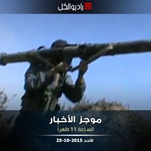 موجز الحادية عشرة من راديو الكل الأحد 25 -10- 2015