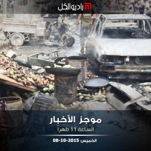 موجز الحادية عشرة من راديو الكل الخميس 8 -10- 2015